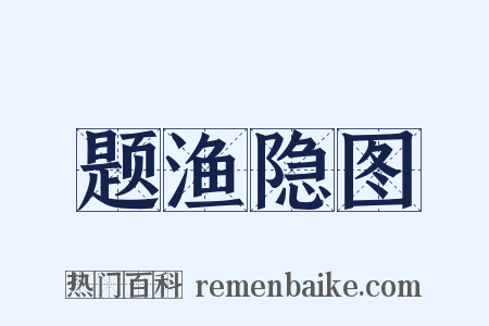 题渔隐图是什么意思的图片